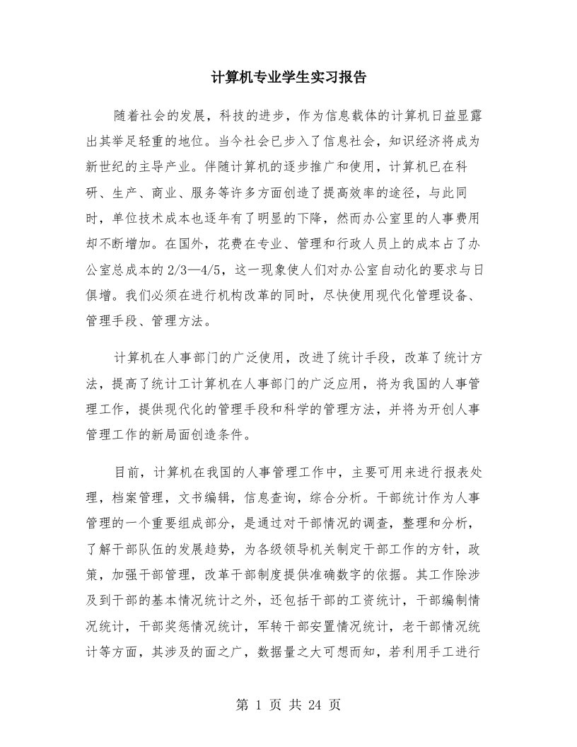 计算机专业学生实习报告