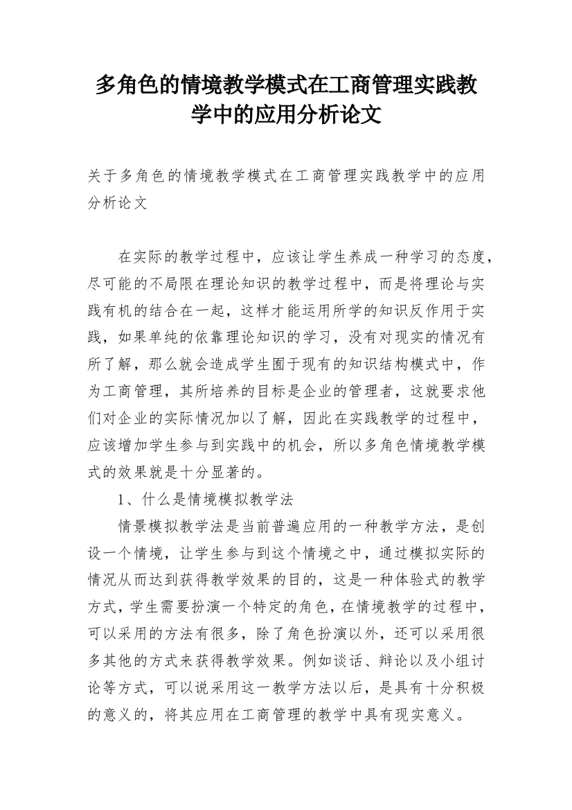 多角色的情境教学模式在工商管理实践教学中的应用分析论文