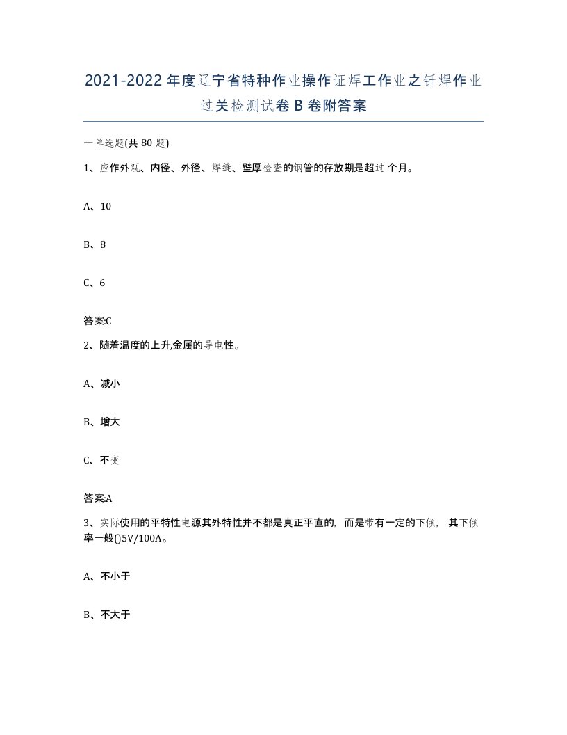 20212022年度辽宁省特种作业操作证焊工作业之钎焊作业过关检测试卷B卷附答案