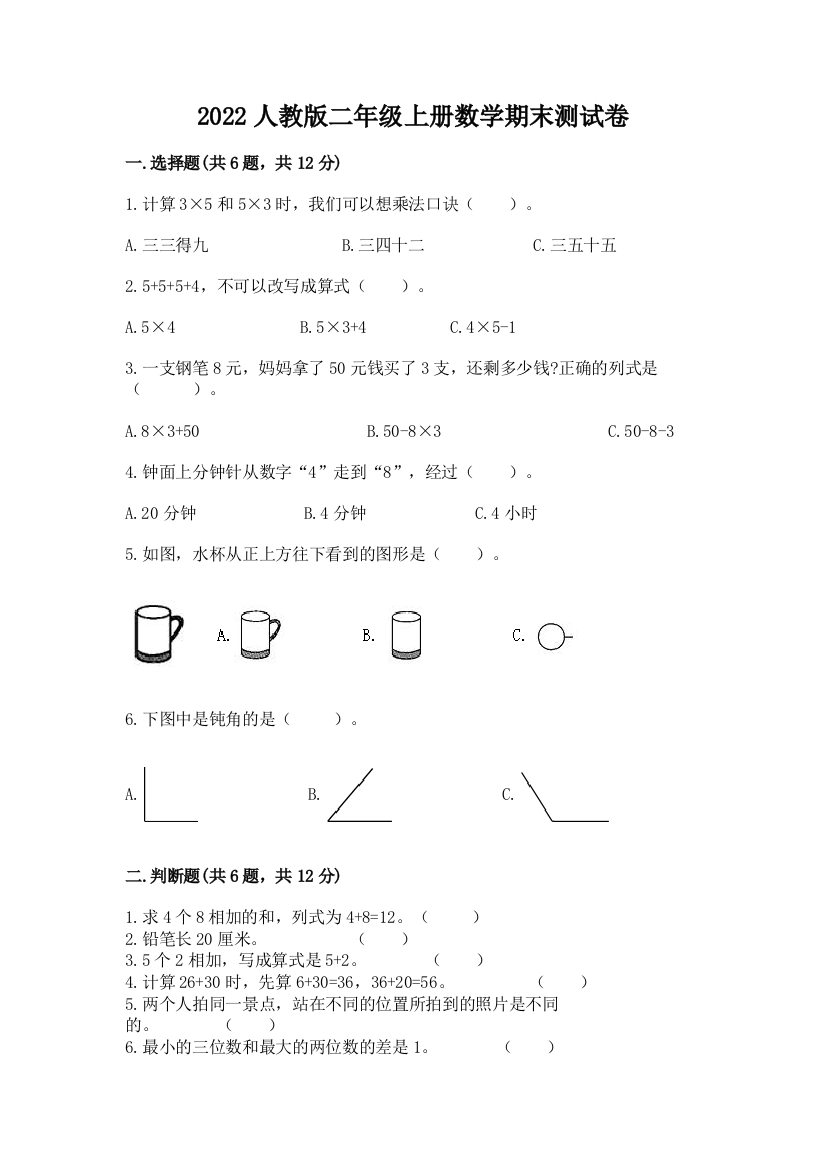 2022人教版二年级上册数学期末测试卷【必考】