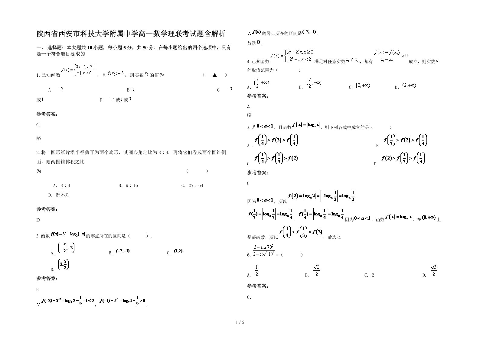 陕西省西安市科技大学附属中学高一数学理联考试题含解析