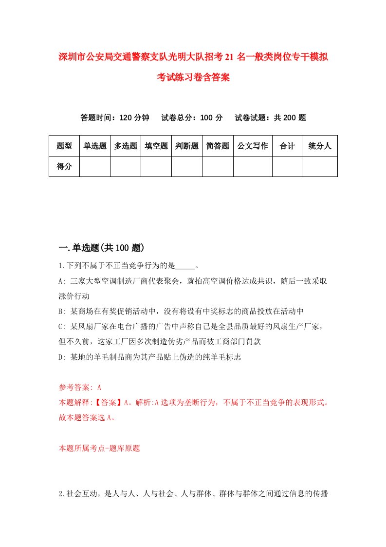 深圳市公安局交通警察支队光明大队招考21名一般类岗位专干模拟考试练习卷含答案2