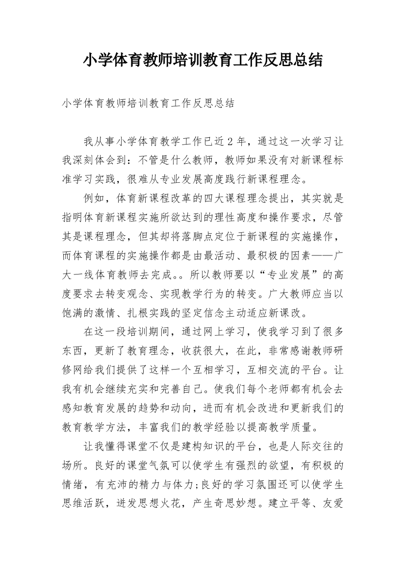 小学体育教师培训教育工作反思总结