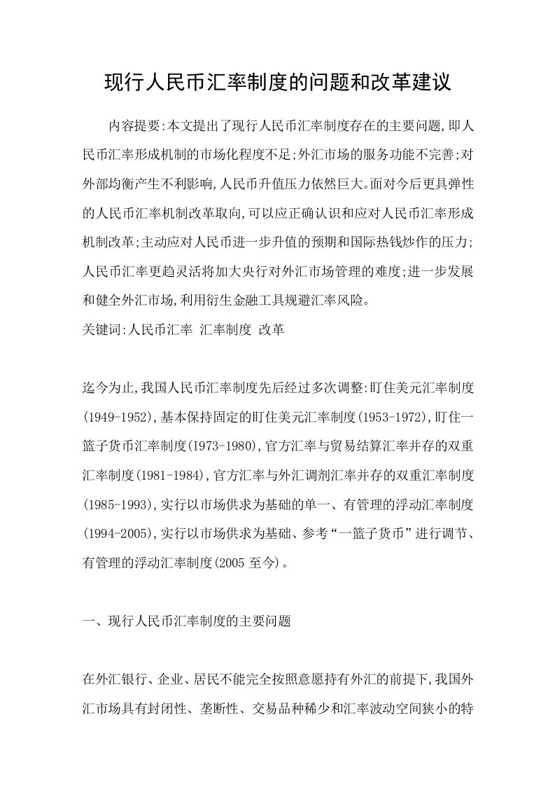 现行人民币汇率制度的问题和改革建议