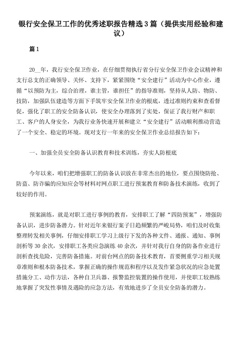 银行安全保卫工作的优秀述职报告精选3篇（提供实用经验和建议）