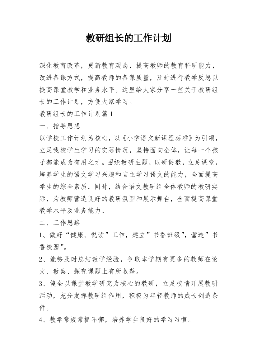 教研组长的工作计划