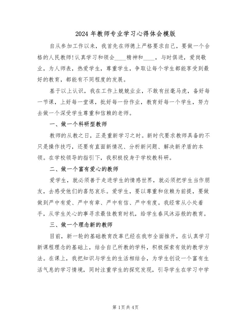 2024年教师专业学习心得体会模版（2篇）