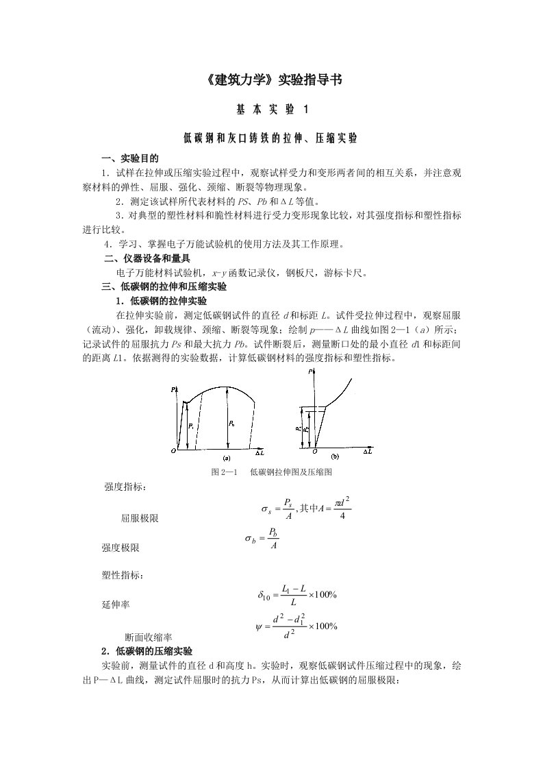 建筑工程管理-建筑力学实验指导书