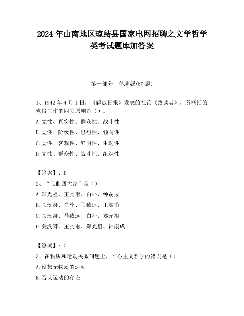 2024年山南地区琼结县国家电网招聘之文学哲学类考试题库加答案