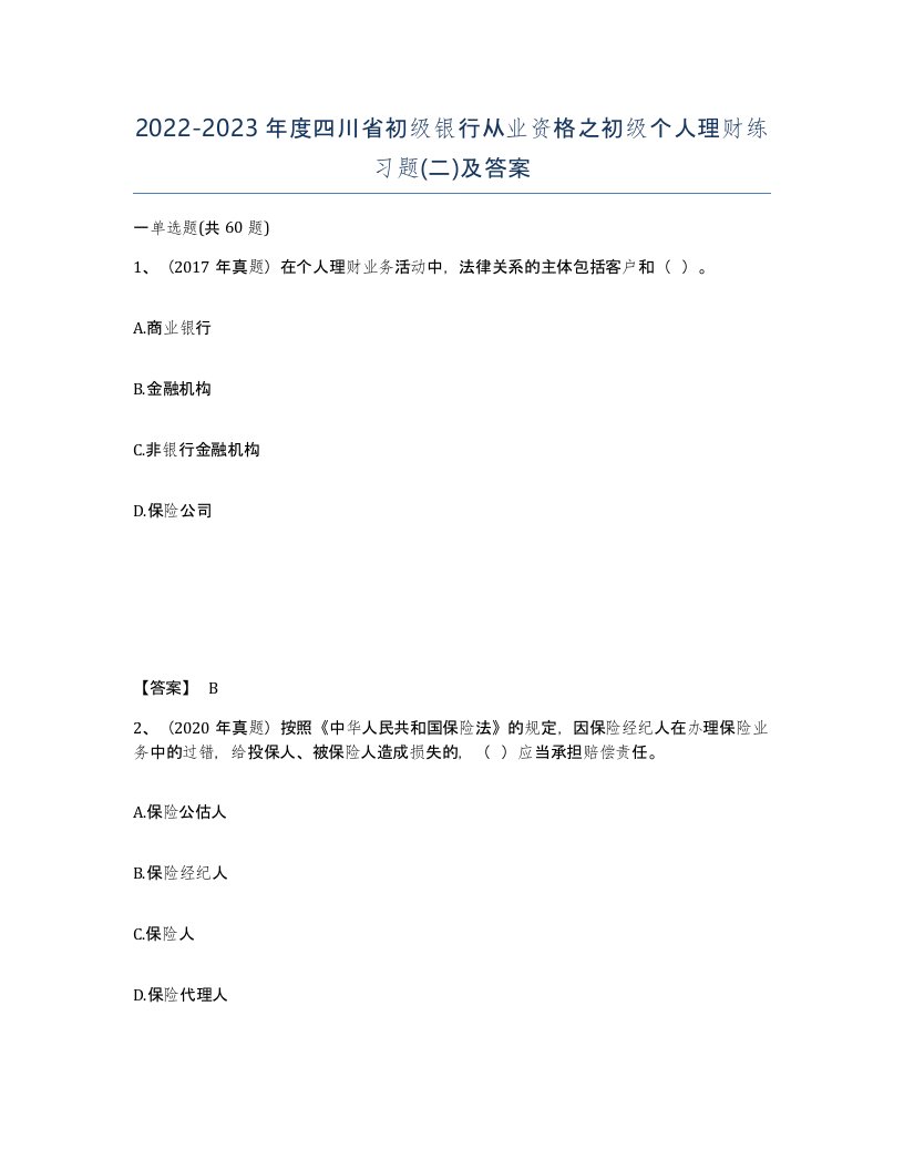 2022-2023年度四川省初级银行从业资格之初级个人理财练习题二及答案