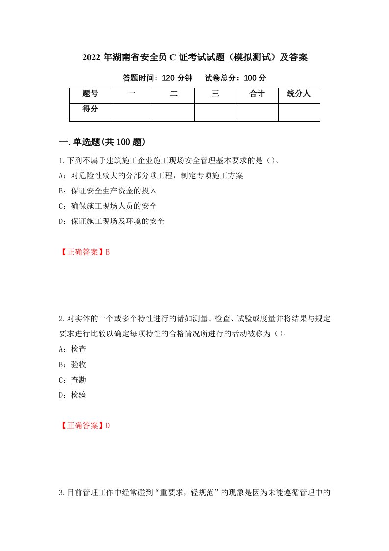 2022年湖南省安全员C证考试试题模拟测试及答案第100卷