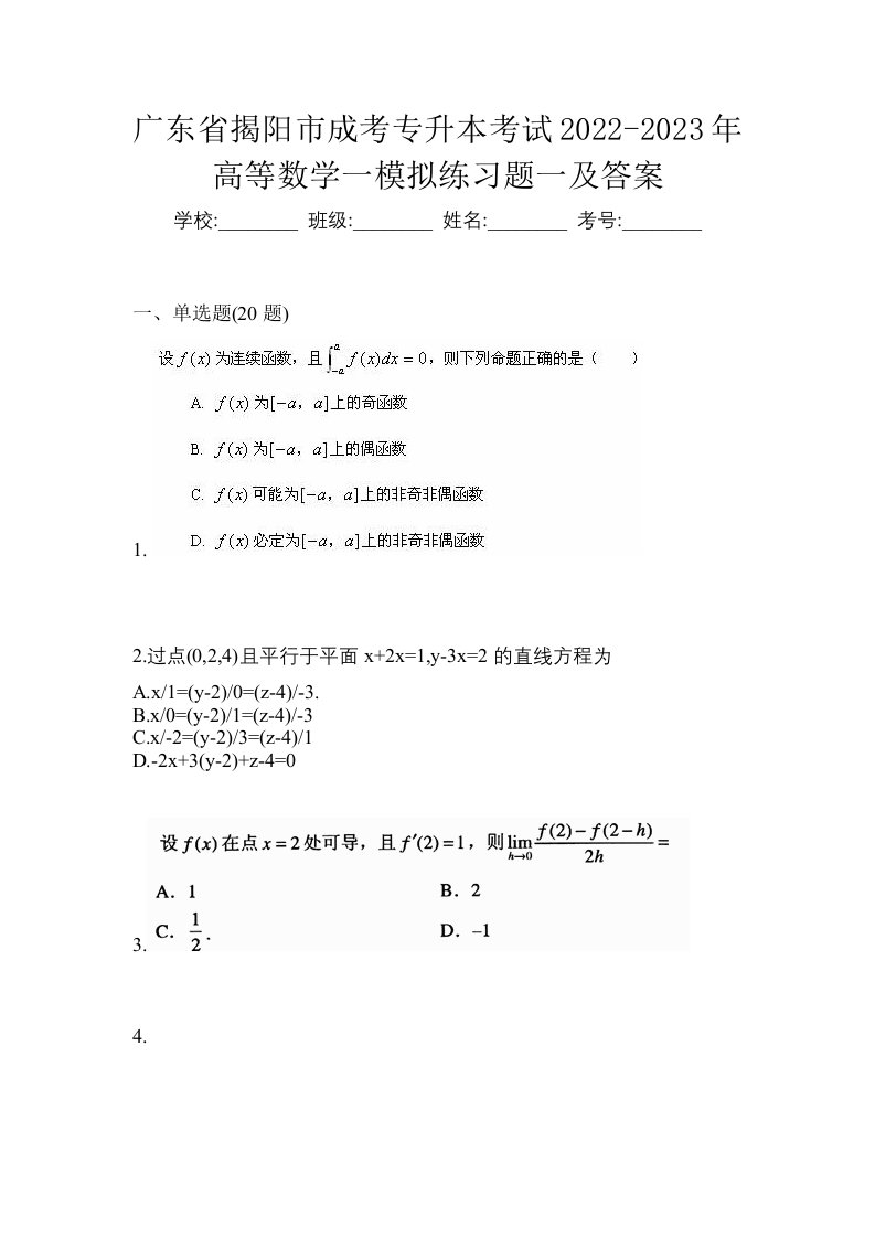 广东省揭阳市成考专升本考试2022-2023年高等数学一模拟练习题一及答案