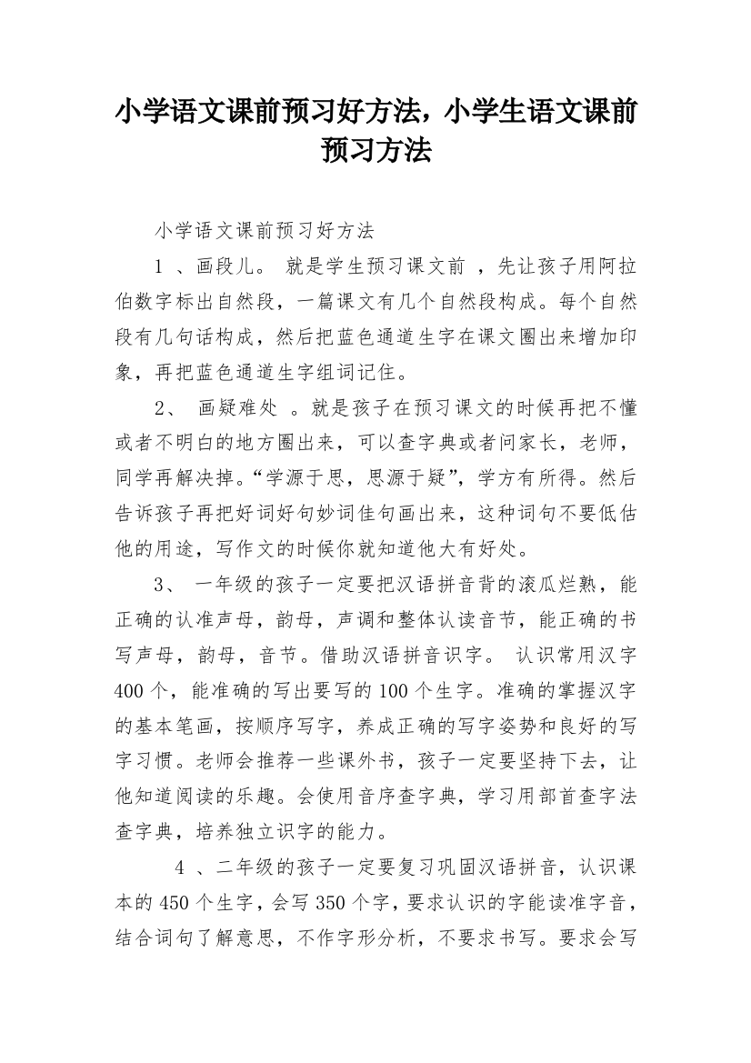 小学语文课前预习好方法，小学生语文课前预习方法