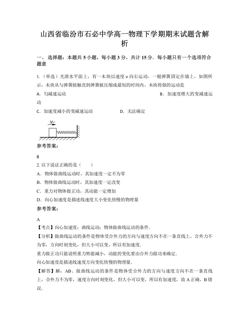 山西省临汾市石必中学高一物理下学期期末试题含解析