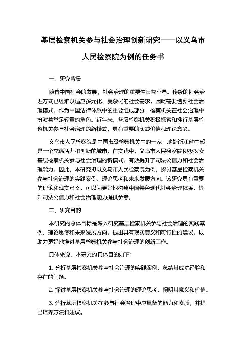 基层检察机关参与社会治理创新研究——以义乌市人民检察院为例的任务书