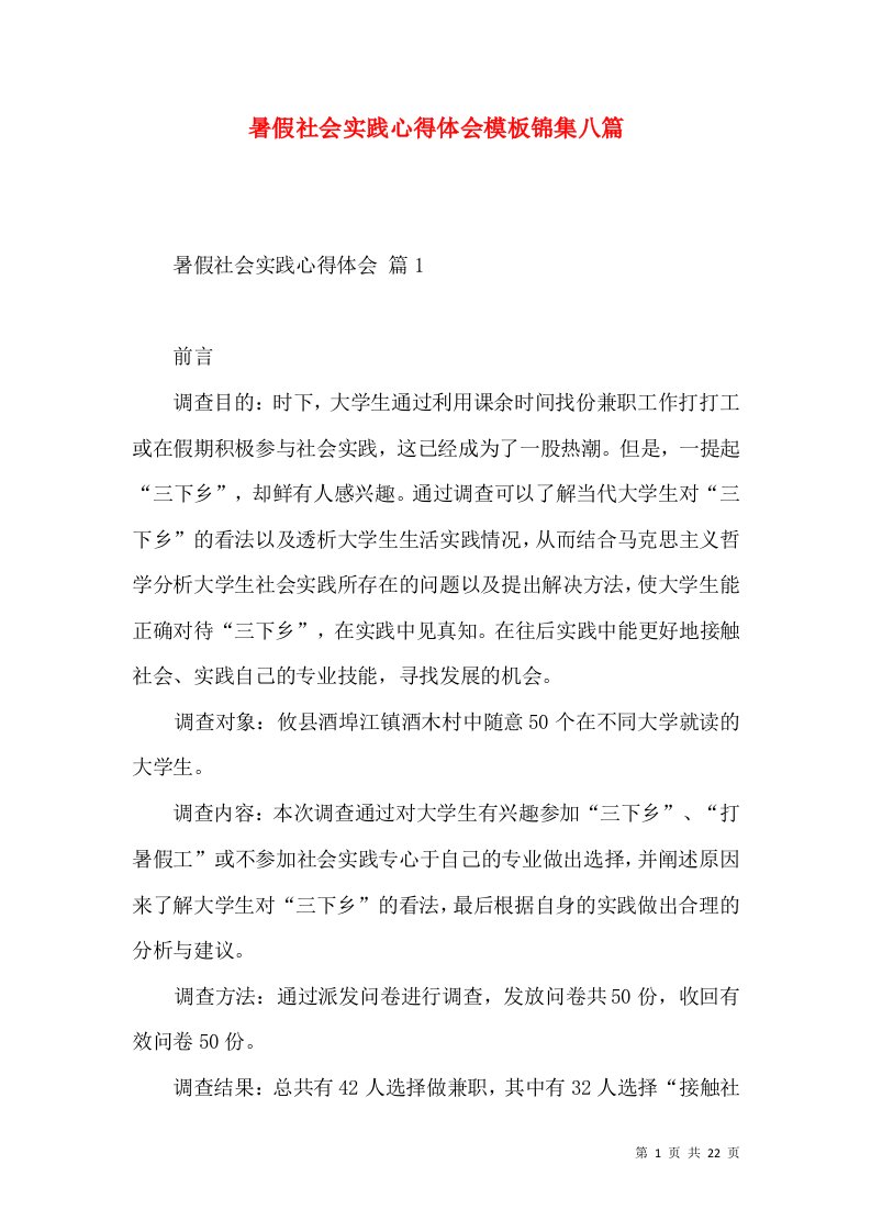 暑假社会实践心得体会模板锦集八篇（二）