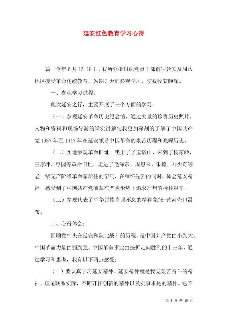 延安红色教育学习心得