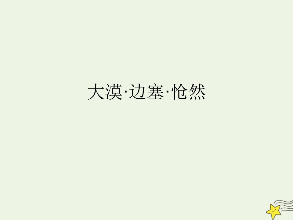 2021_2022学年高中语文第一单元6边塞战争诗四首蓟中作课件粤教版选修唐诗宋词元散曲蚜