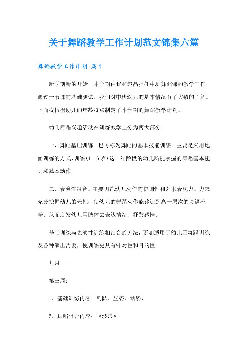 关于舞蹈教学工作计划范文锦集六篇