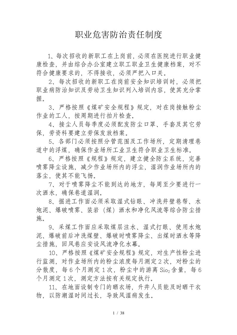 职业危害防治责任制度汇编