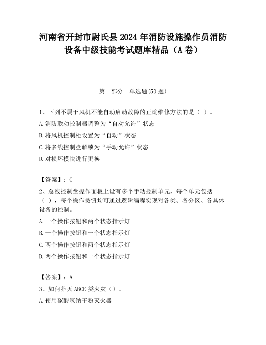 河南省开封市尉氏县2024年消防设施操作员消防设备中级技能考试题库精品（A卷）