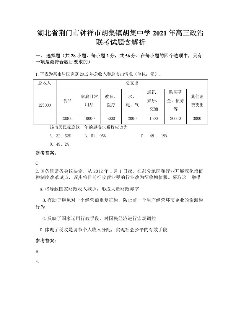 湖北省荆门市钟祥市胡集镇胡集中学2021年高三政治联考试题含解析