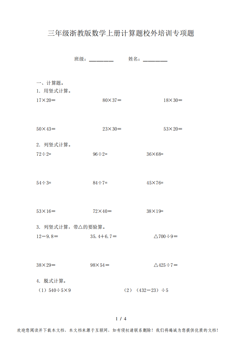 三年级浙教版数学上册计算题校外培训专项题