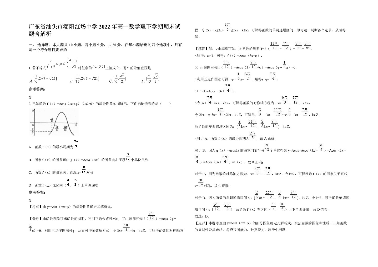 广东省汕头市潮阳红场中学2022年高一数学理下学期期末试题含解析