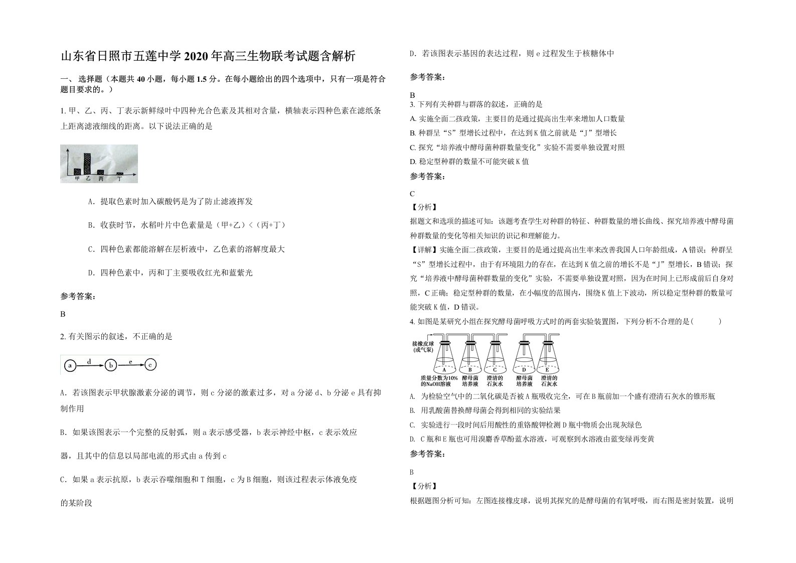 山东省日照市五莲中学2020年高三生物联考试题含解析