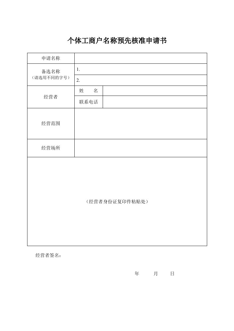 个体工商户名称预先核准申请书