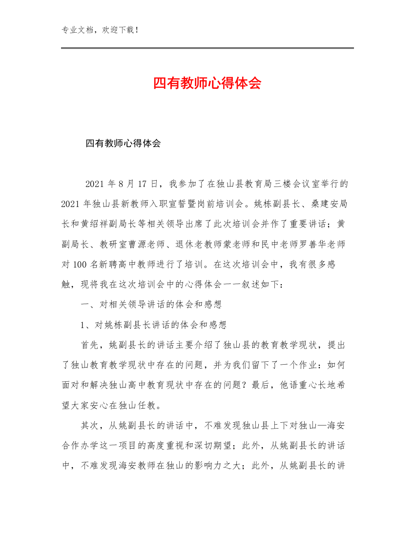 四有教师心得体会优选例文17篇汇编