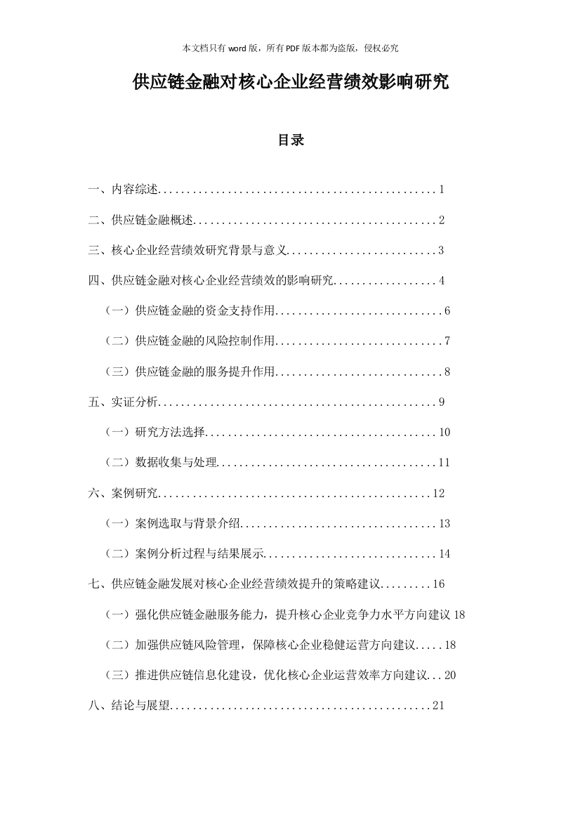 供应链金融对核心企业经营绩效影响研究