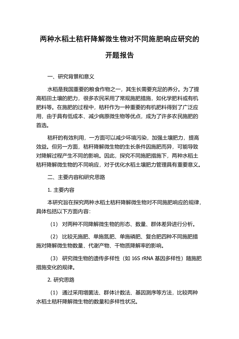 两种水稻土秸秆降解微生物对不同施肥响应研究的开题报告