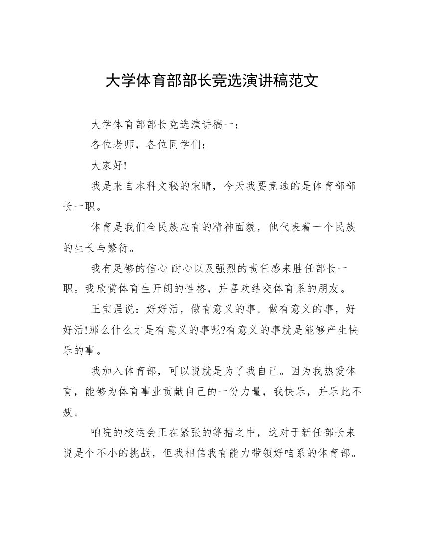 大学体育部部长竞选演讲稿范文