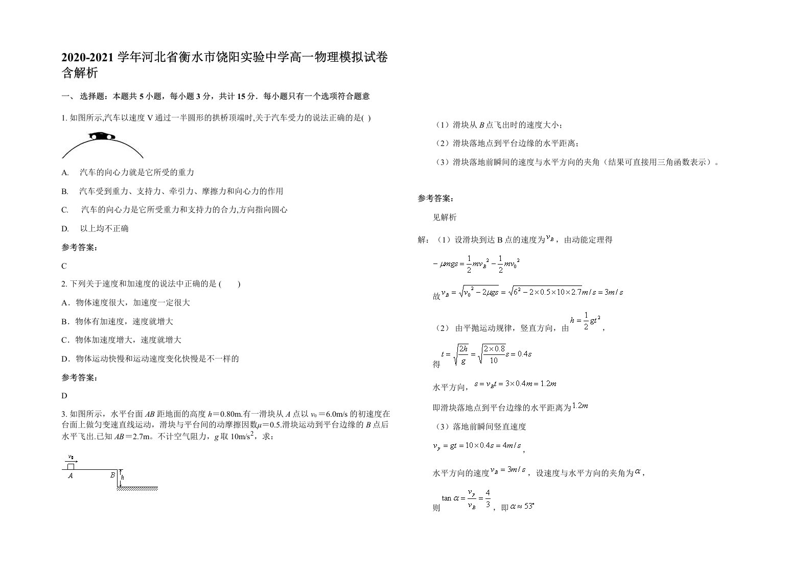 2020-2021学年河北省衡水市饶阳实验中学高一物理模拟试卷含解析