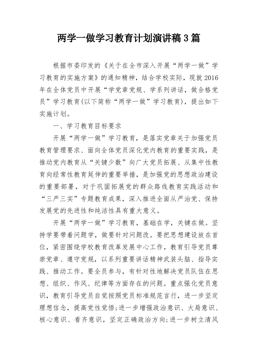 两学一做学习教育计划演讲稿3篇