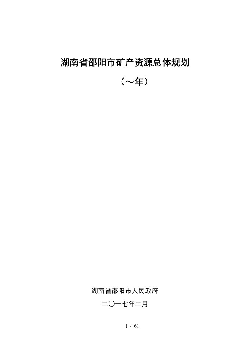 湖南省邵阳市矿产资源总体规划