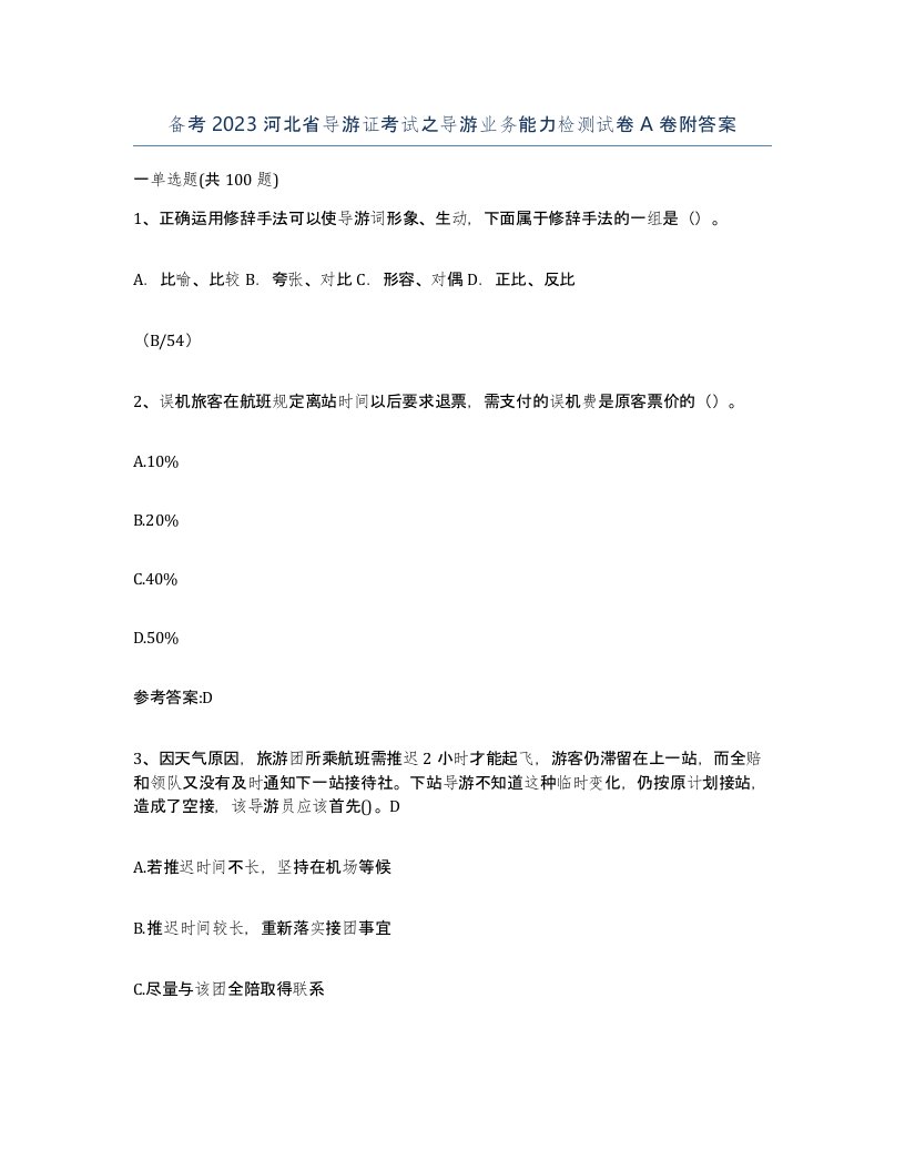 备考2023河北省导游证考试之导游业务能力检测试卷A卷附答案