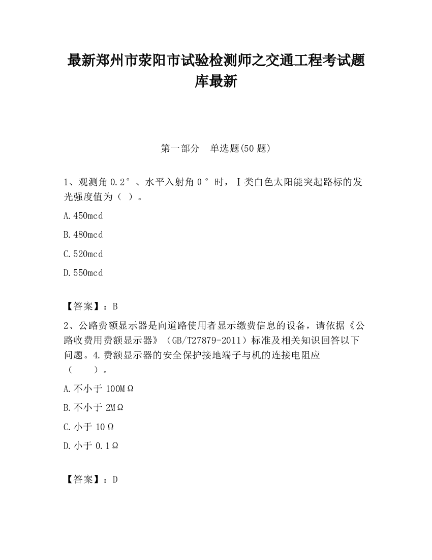 最新郑州市荥阳市试验检测师之交通工程考试题库最新