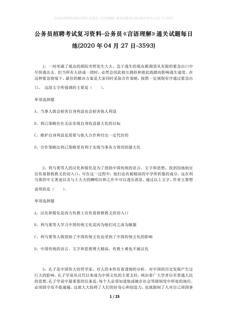 公务员招聘考试复习资料-公务员言语理解通关试题每日练2020年04月27日-3593