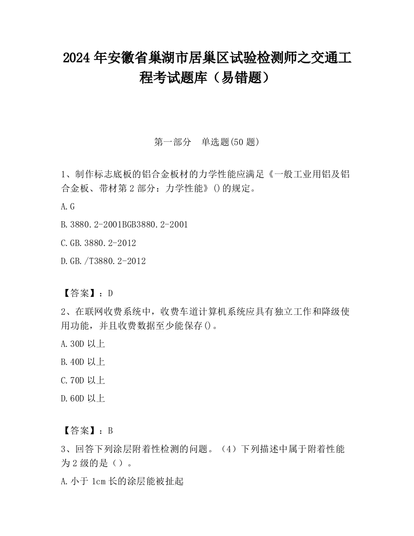 2024年安徽省巢湖市居巢区试验检测师之交通工程考试题库（易错题）