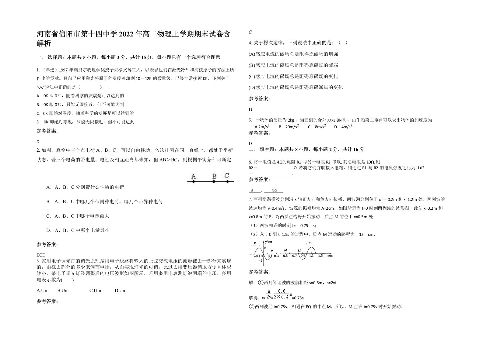 河南省信阳市第十四中学2022年高二物理上学期期末试卷含解析