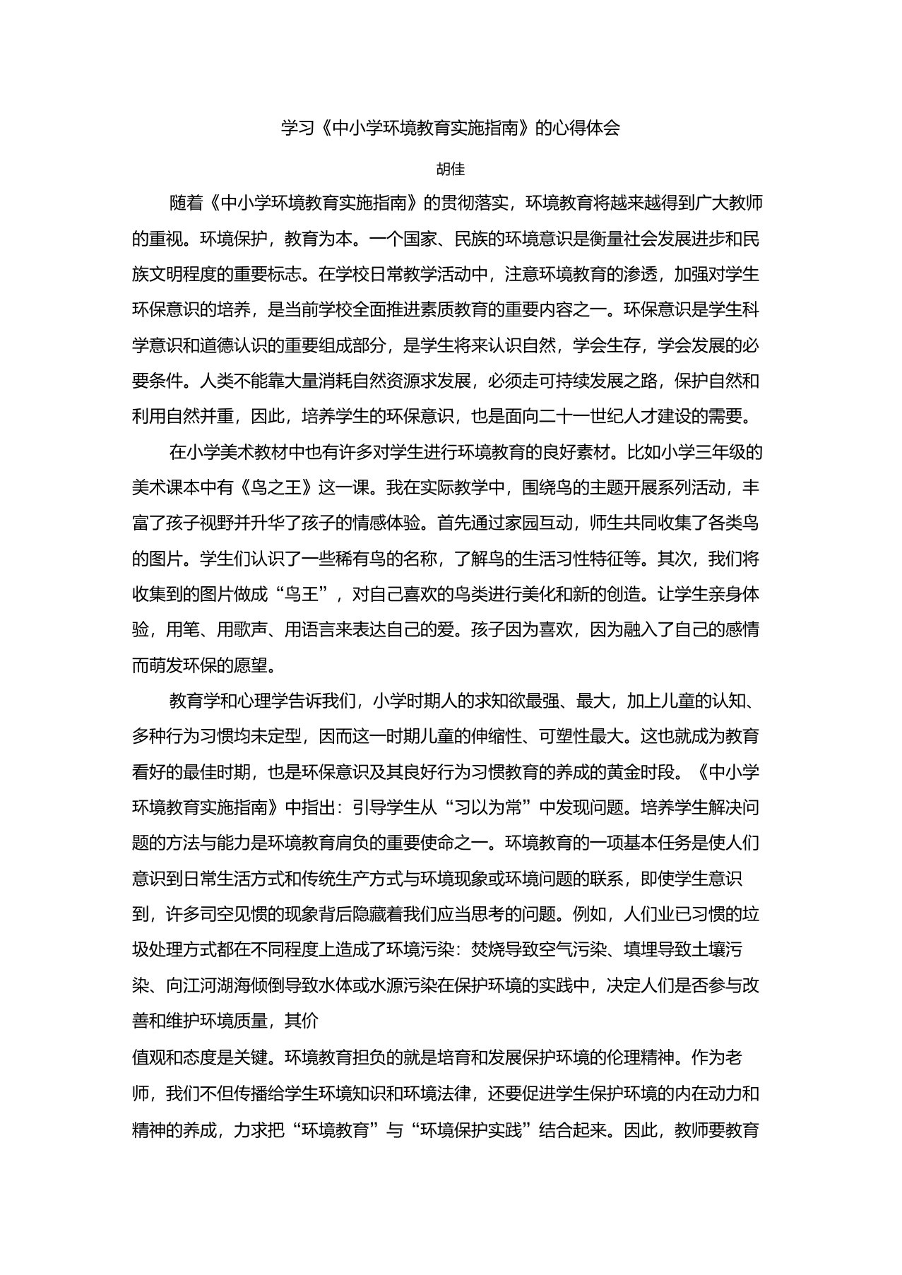 学习《中小学环境教育实施指南》的心得体会