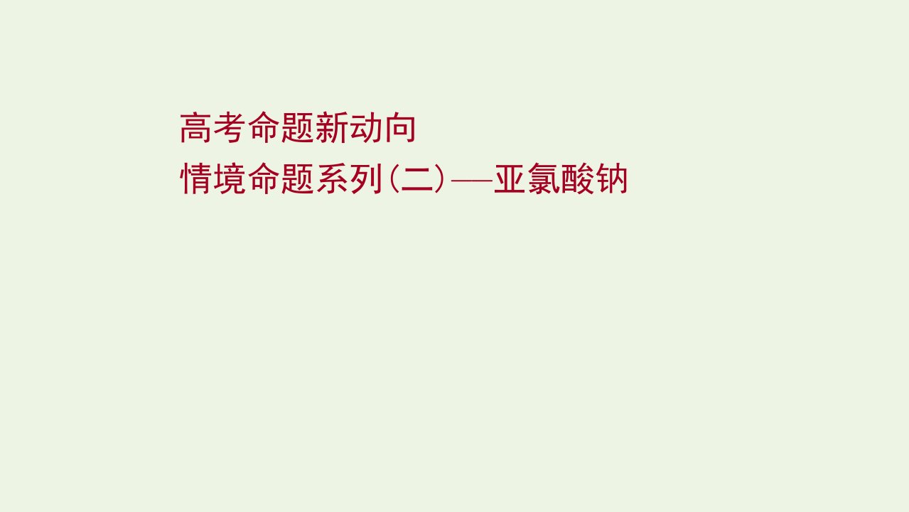 版高考化学一轮复习高考命题新动向情境命题系列二亚氯酸钠课件新人教版