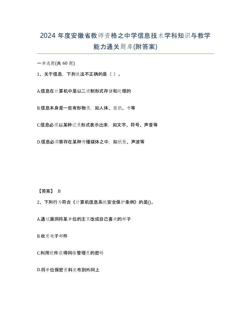 2024年度安徽省教师资格之中学信息技术学科知识与教学能力通关题库附答案