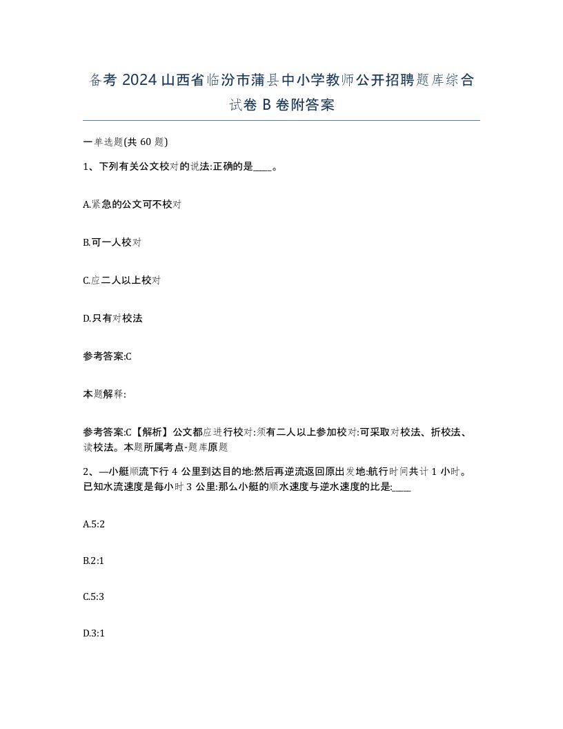 备考2024山西省临汾市蒲县中小学教师公开招聘题库综合试卷B卷附答案