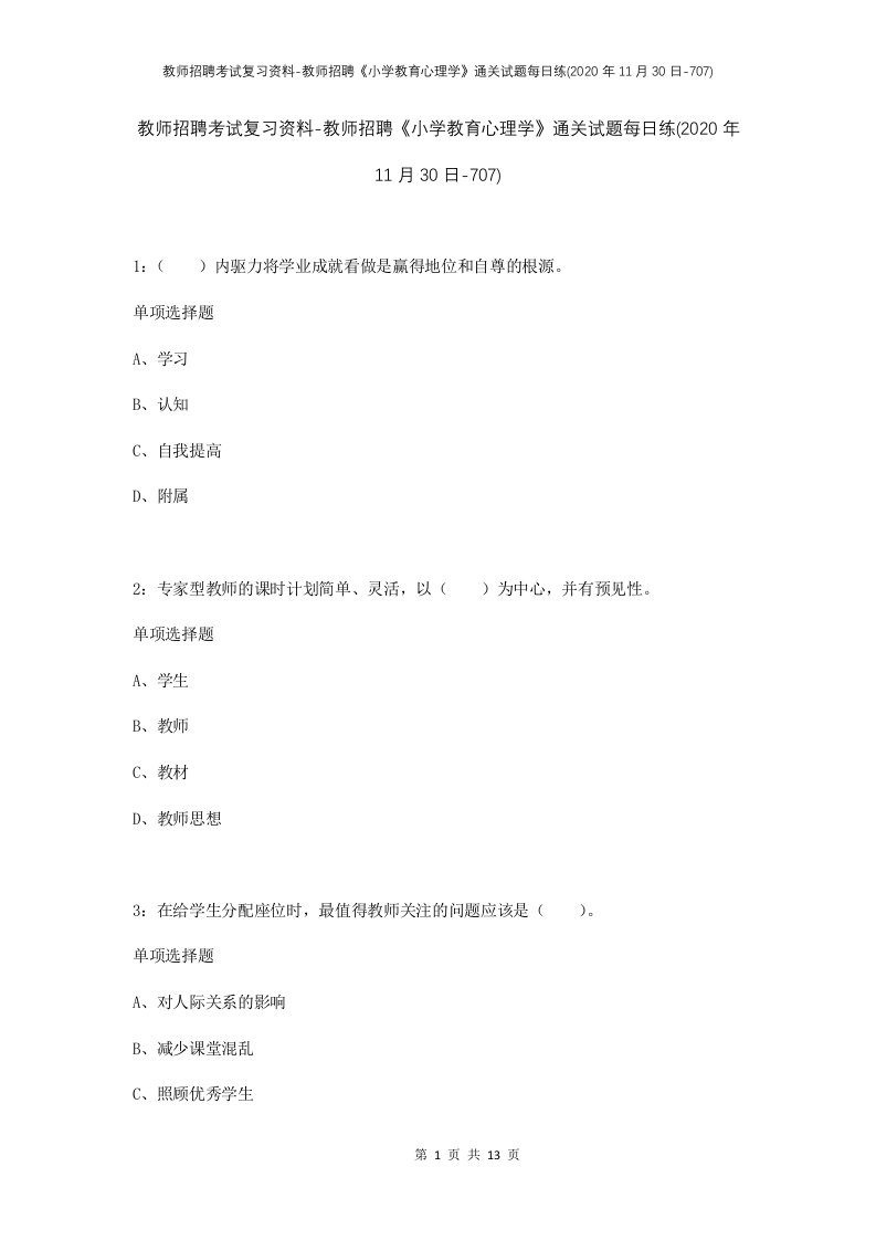 教师招聘考试复习资料-教师招聘小学教育心理学通关试题每日练2020年11月30日-707