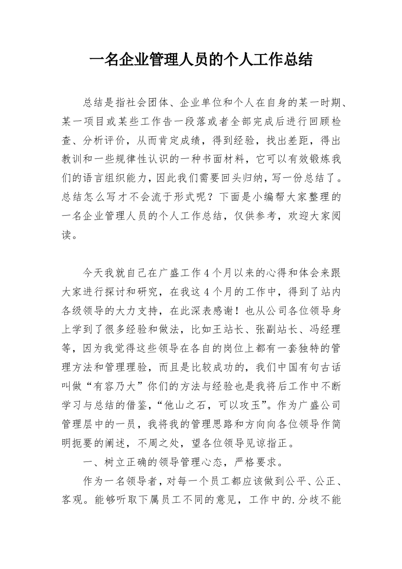 一名企业管理人员的个人工作总结