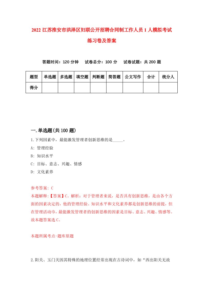 2022江苏淮安市洪泽区妇联公开招聘合同制工作人员1人模拟考试练习卷及答案第0期