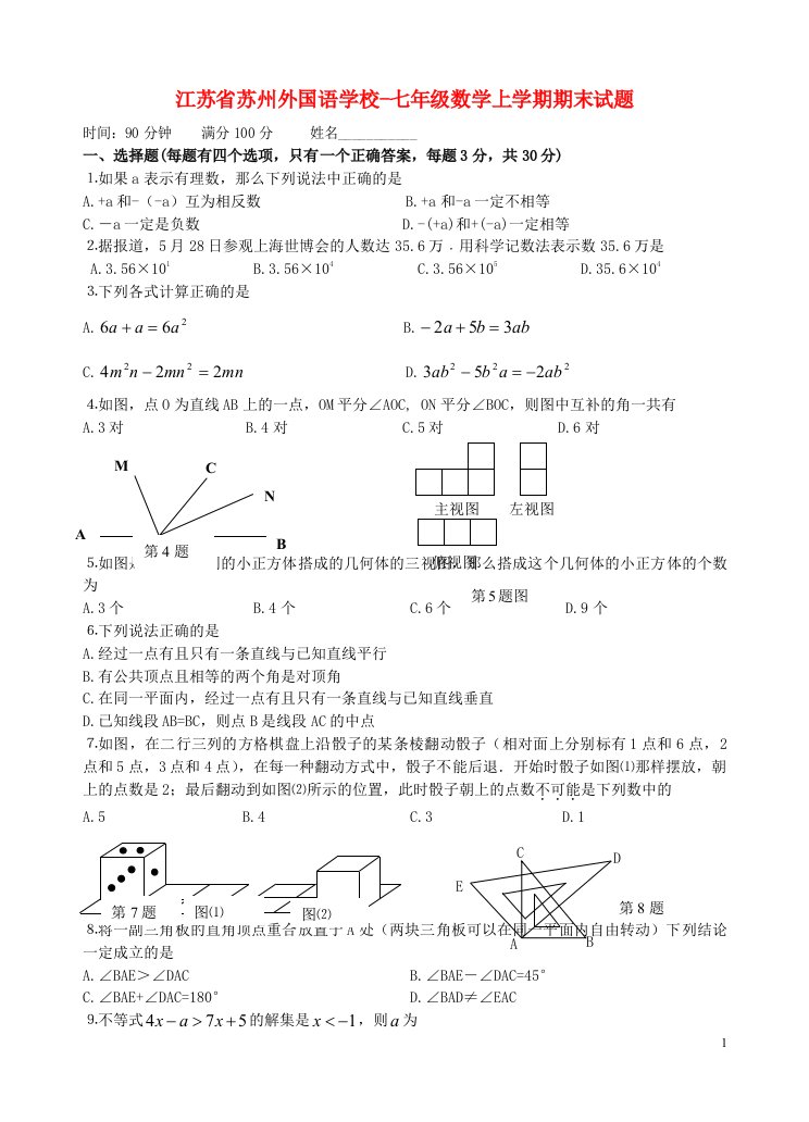 江苏省苏州外国语学校七级数学上学期期末考试试题（无答案）